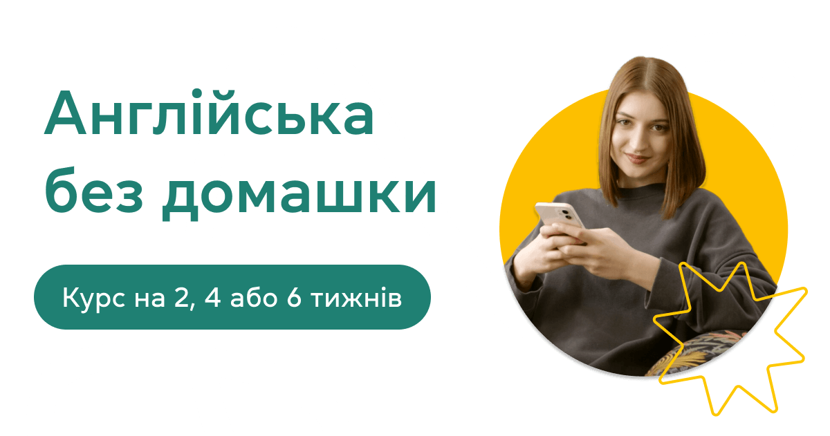Англійська без домашки: курс на 2, 4 чи 6 тижнів