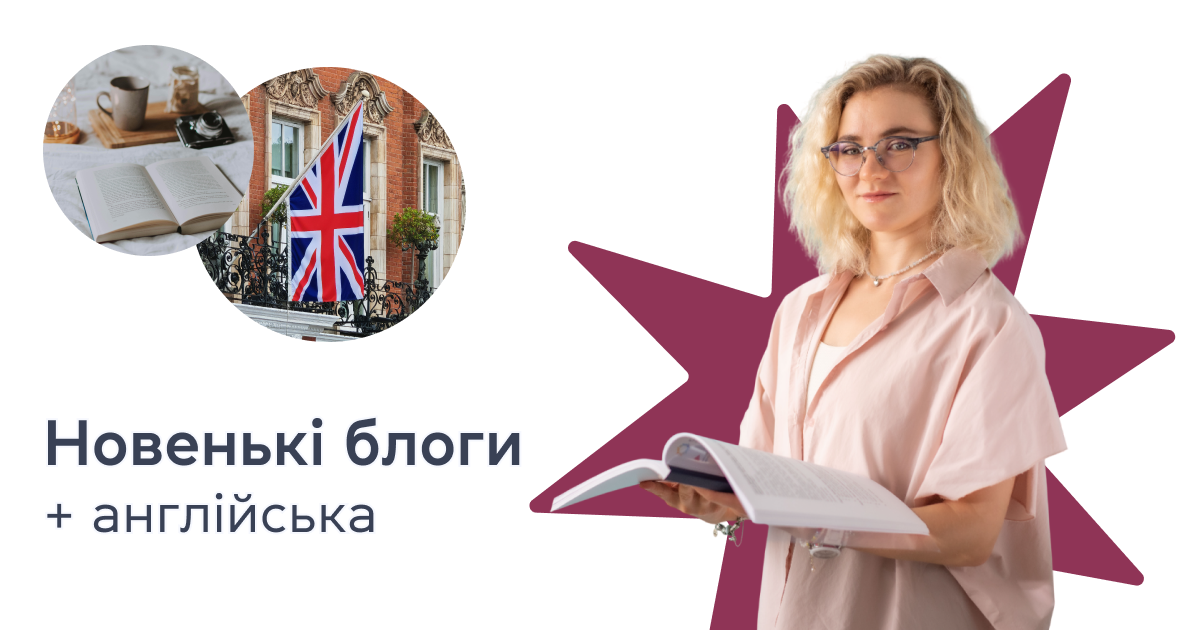 Новенькі блоги + англійська
