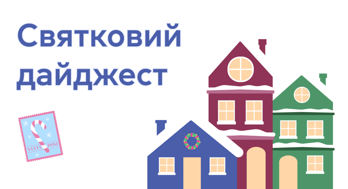 Святковий дайджест