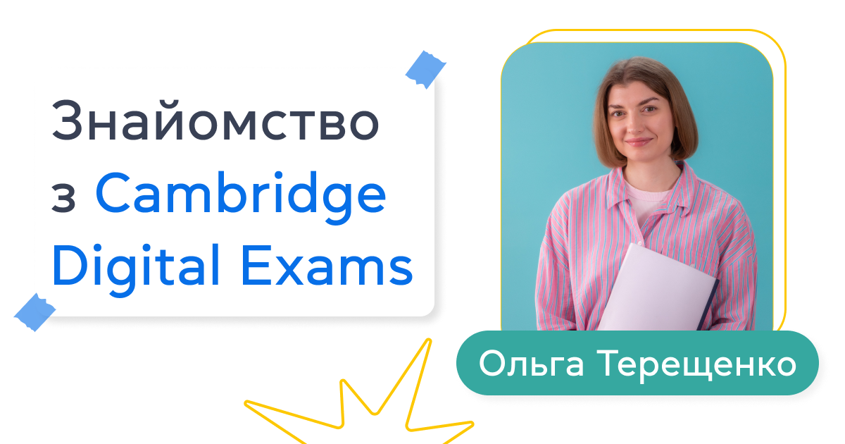 Знайомство з Cambridge Digital Exams. Спікерка вебінару Ольга Терещенко