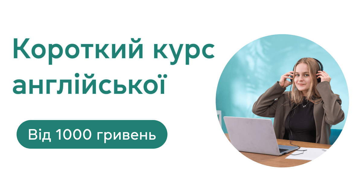 Короткий курс англійської від 1000 гривень