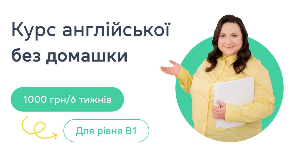 Курс англійської без домашніх завдань: 1000 грн за 6 тижнів