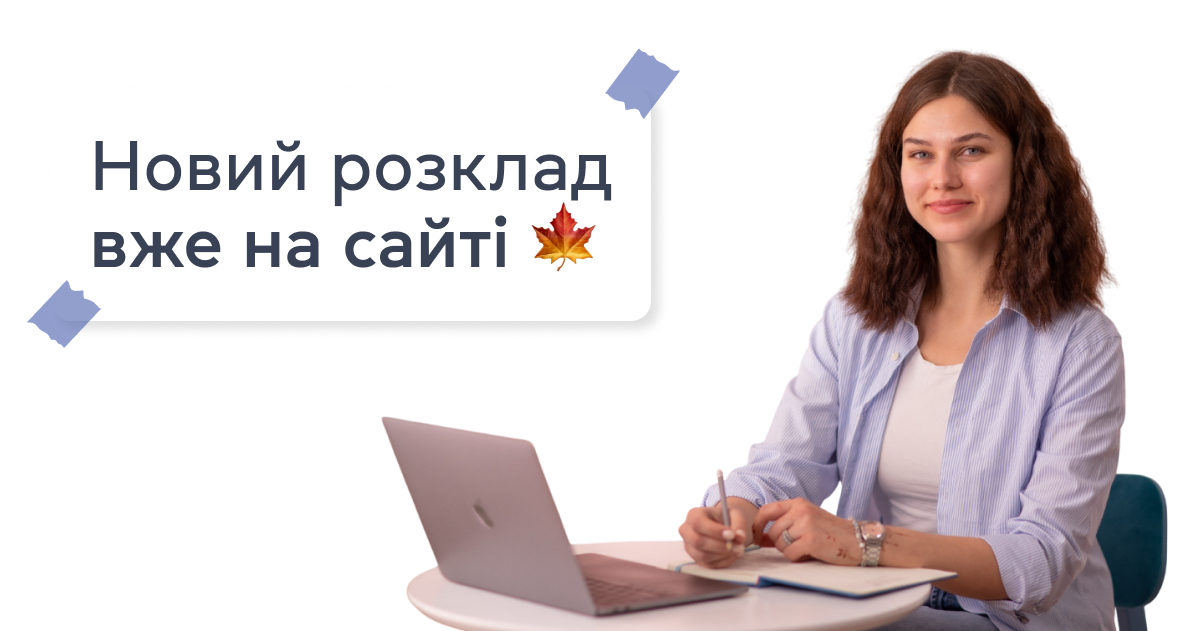 Новий розклад вже на сайті