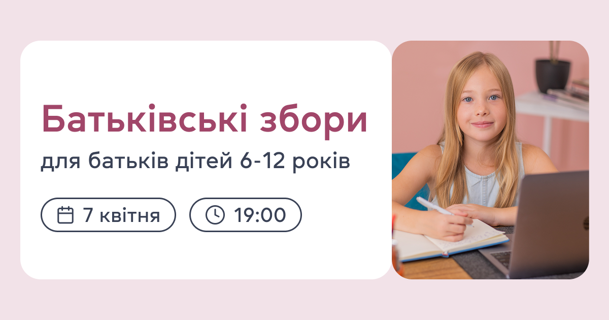 Батьківські збори для батьків дітей 6-12 років