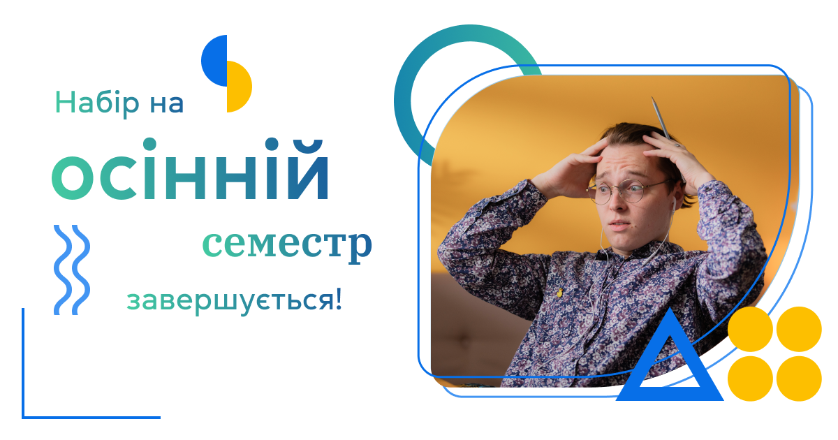 Набір на осінній семестр завершується!