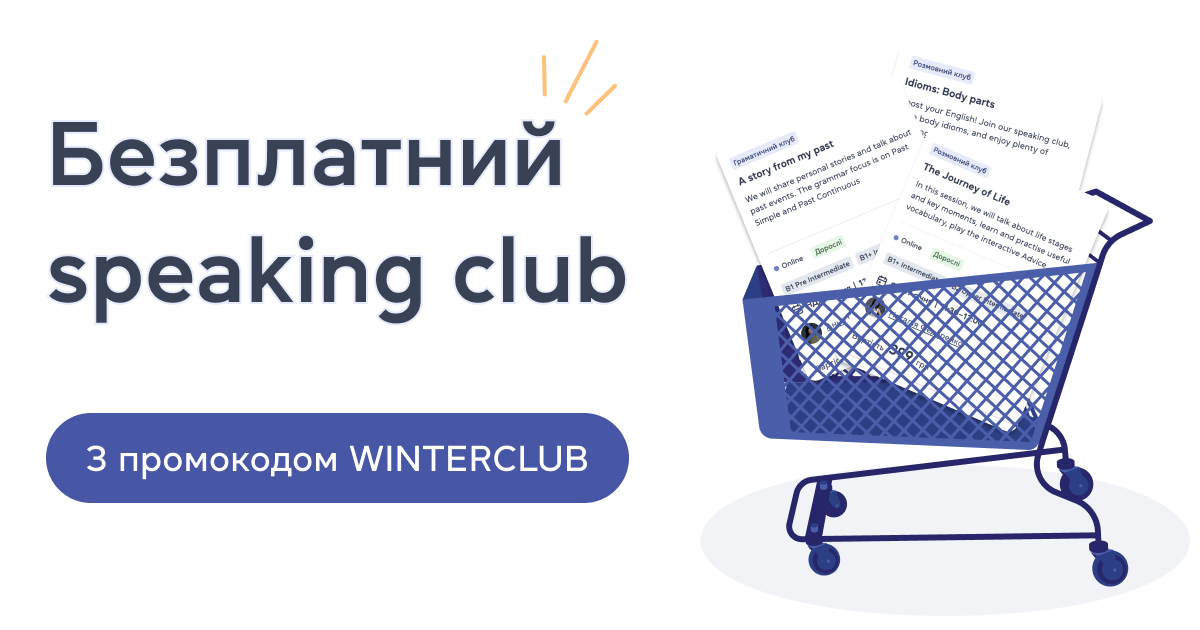Безплатний speaking club з промокодом WINTERCLUB