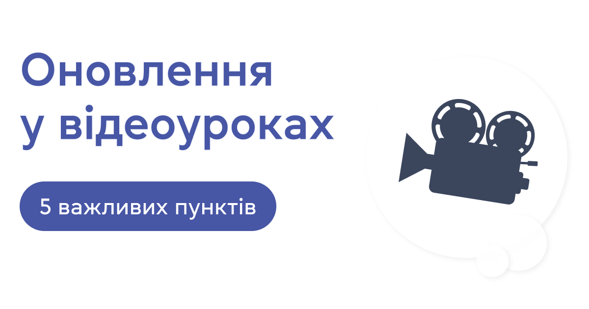 Оновлення у відеоуроках: нові функції та курси