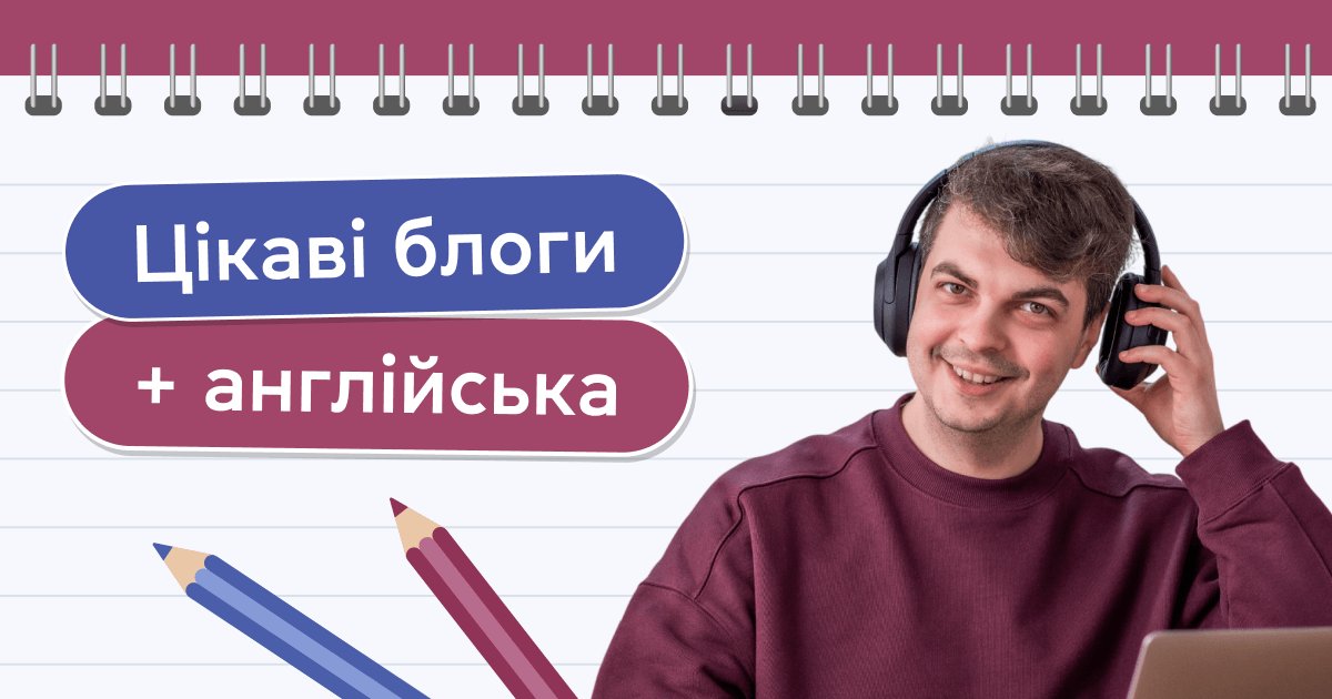 Цікаві блоги + англійська
