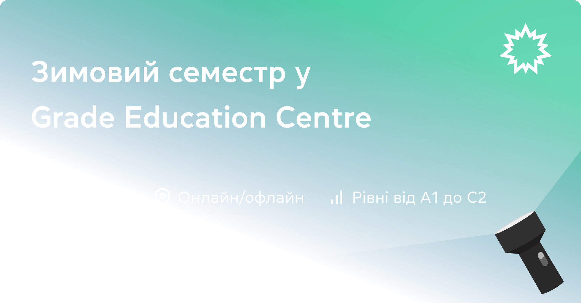 Зимовий семестр у Grade Education Centre