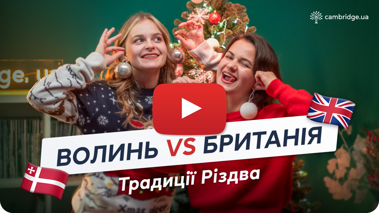 Волинь VS Британія. Традиції Різдва