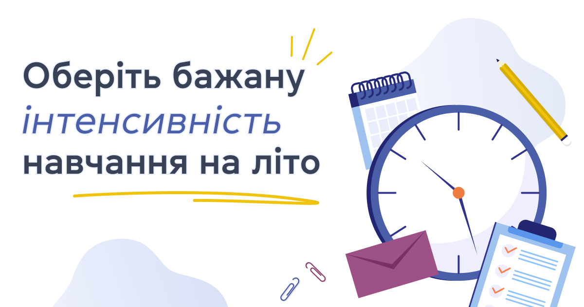Обирайте бажану інтенсивність навчання на літо