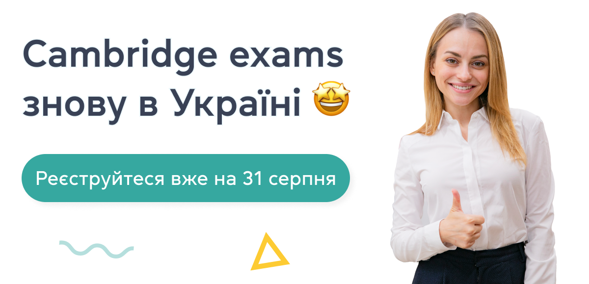 Кембриджські іспити знову в Україну: перші іспити вже 30-31 серпня