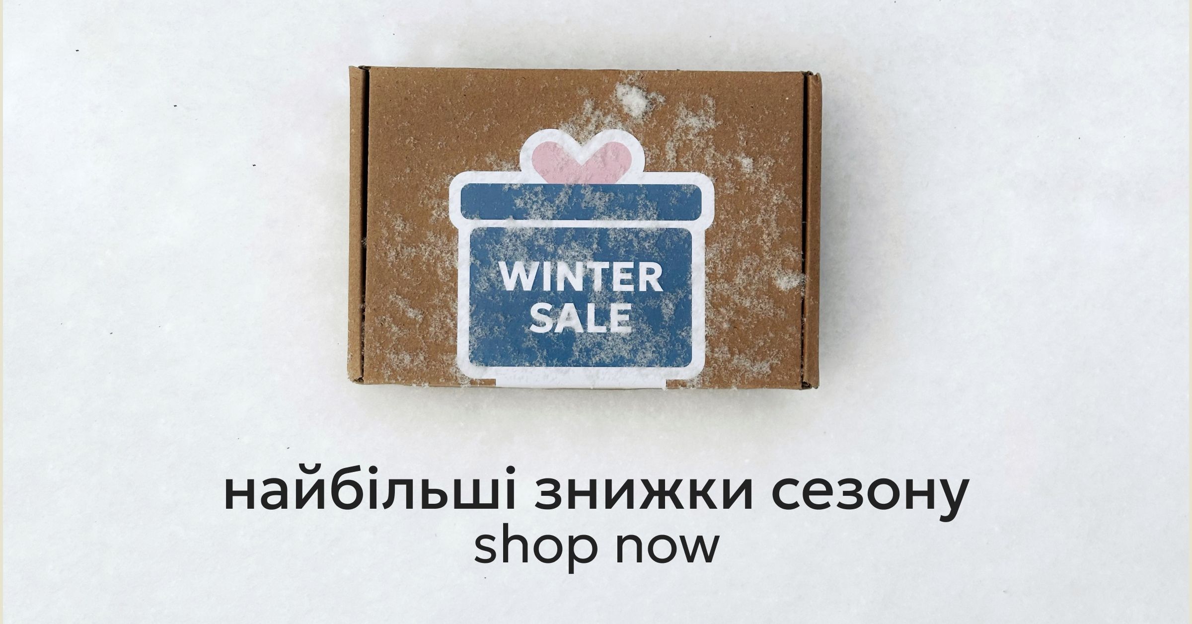 найбільші знижки сезону — winter sale