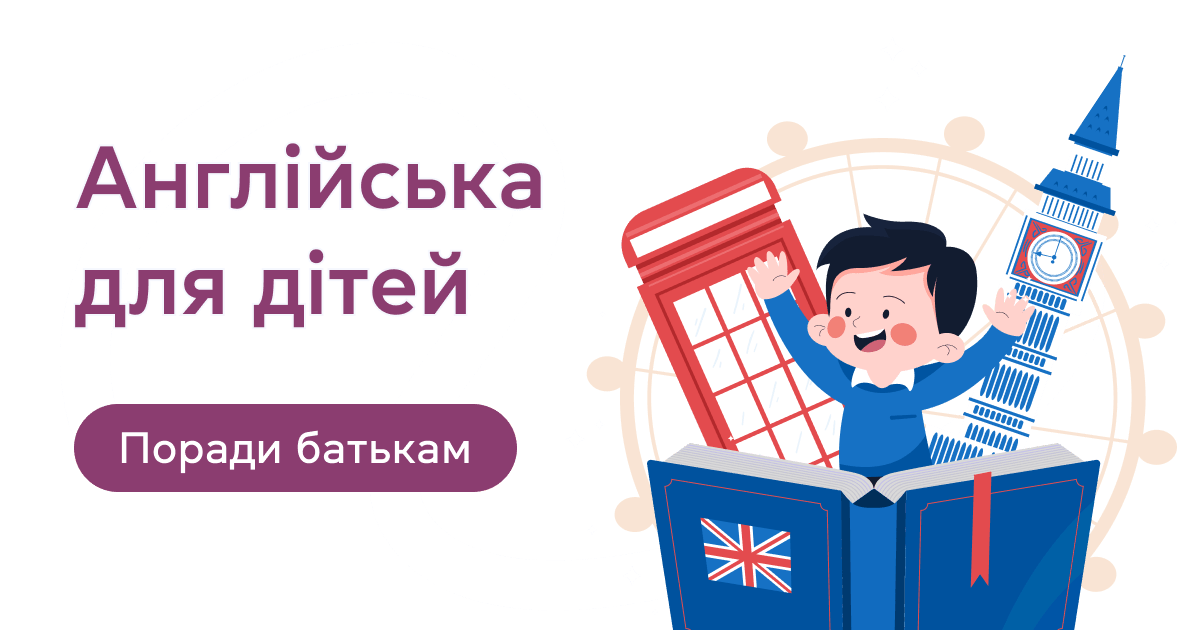 Англійська для дітей - поради батькам