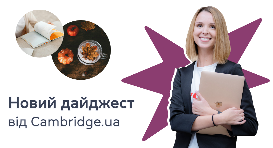Новий дайджест від Cambridge.ua