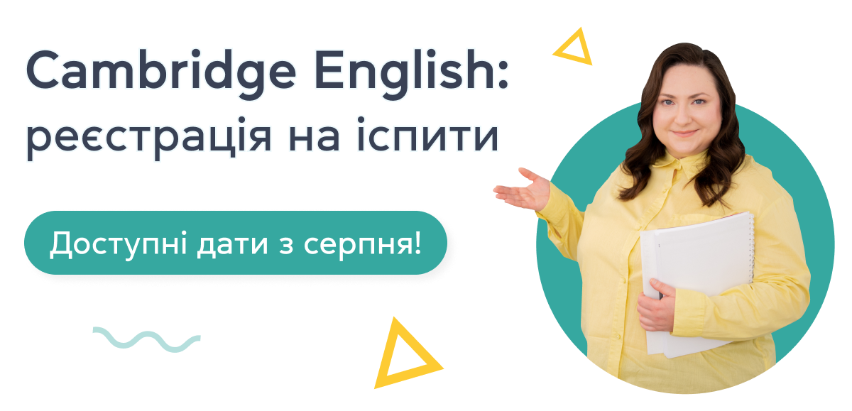 Реєстрація на Cambridge English: доступні дати з серпня!