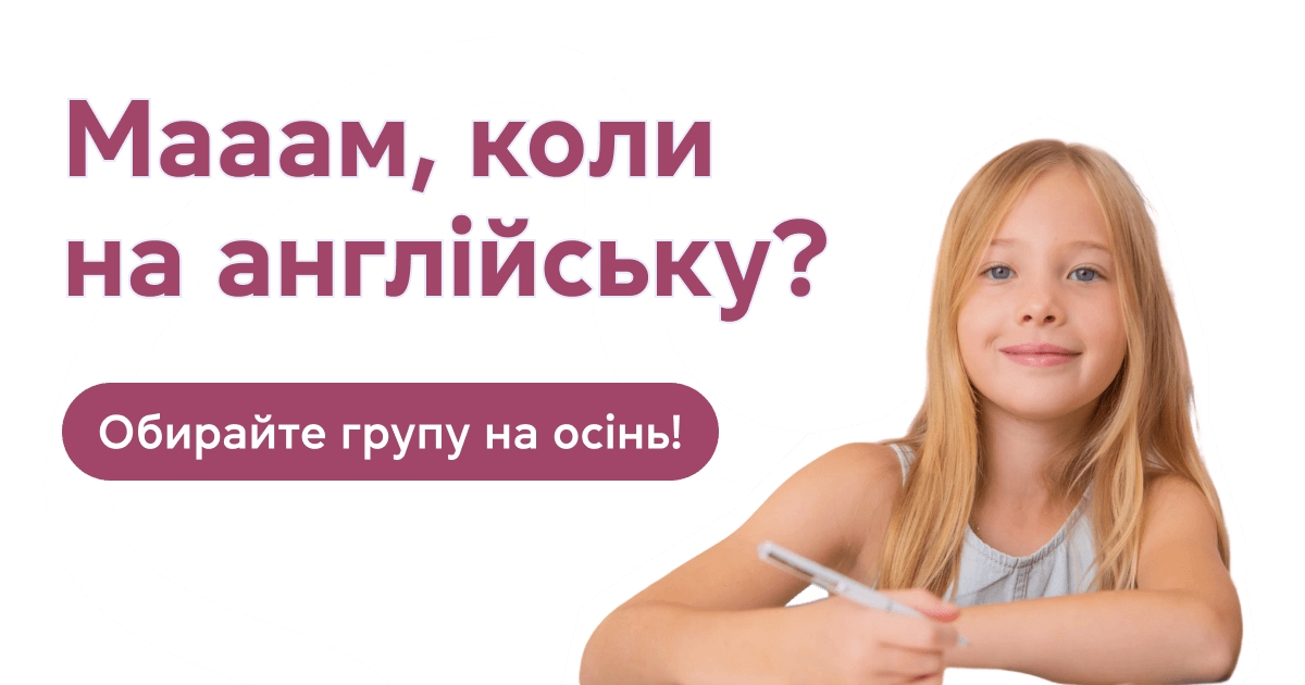 Мааам, коли на англійську?