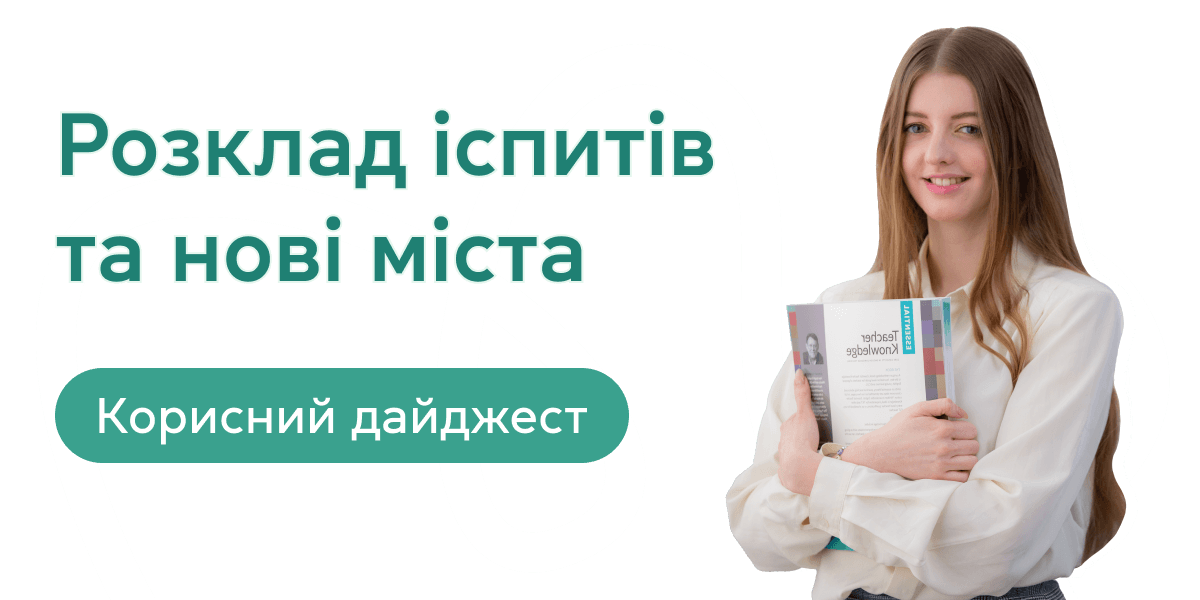 Розклад іспитів та цікаві блоги: корисний дайджест