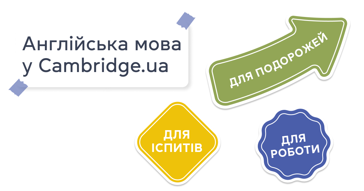 Англійська мова у Cambridge.ua