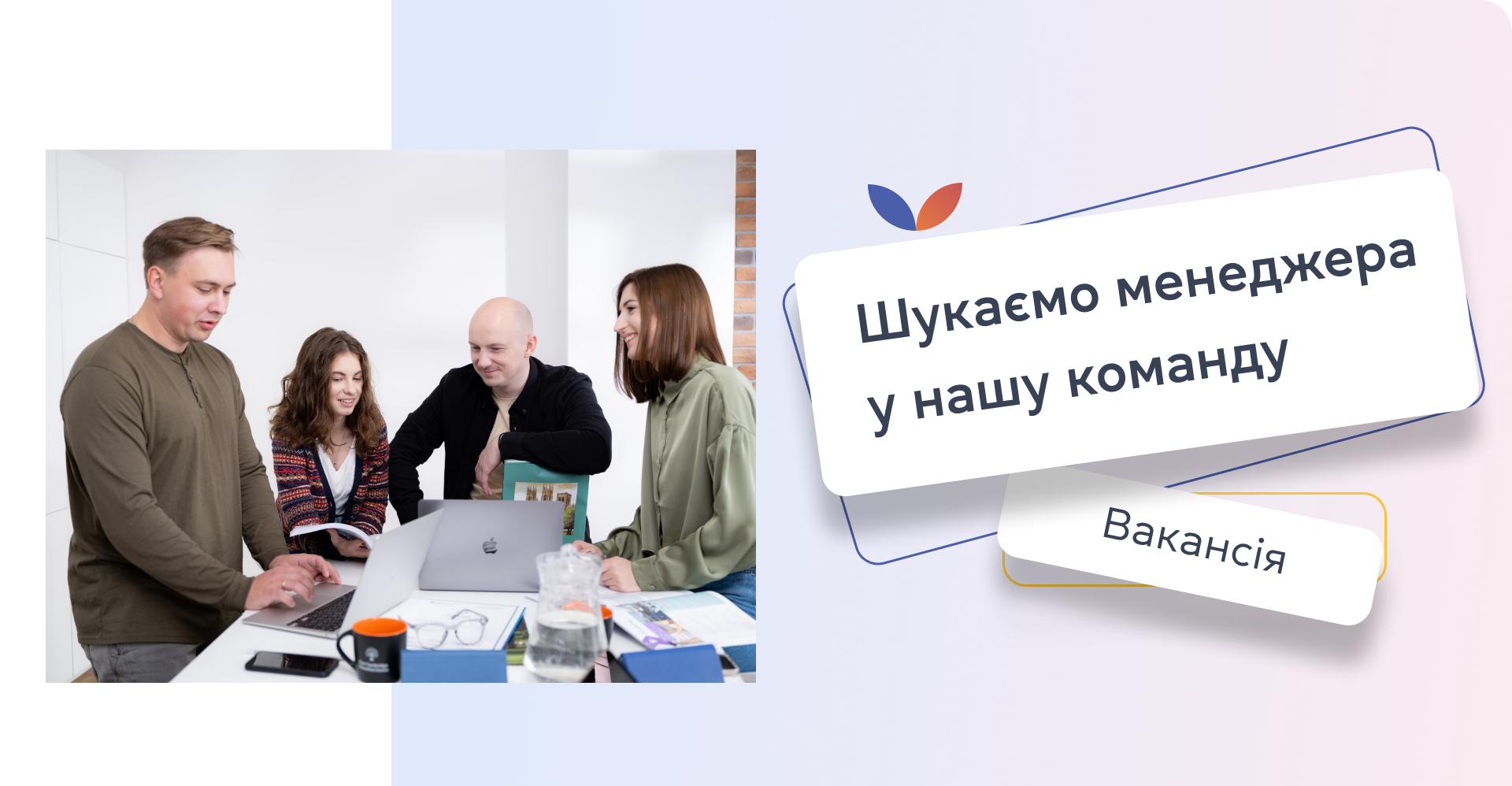 Шукаємо менеджера у відділ підтримки клієнтів