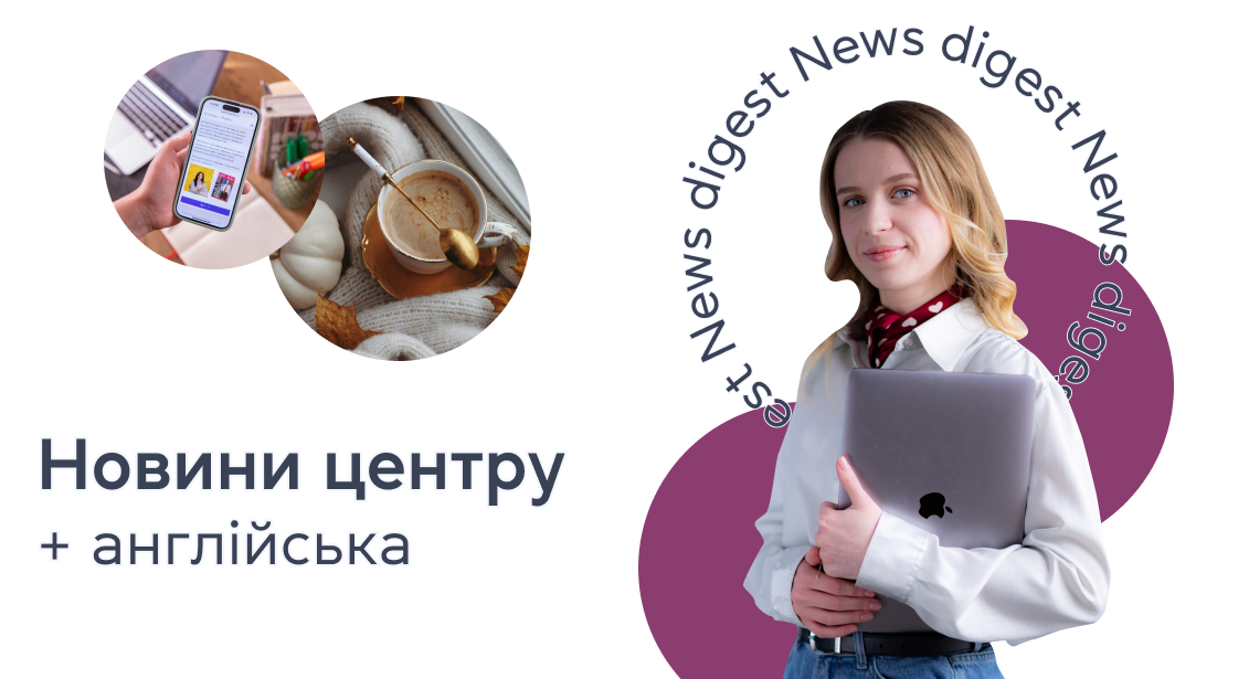 Новини центру + англійська