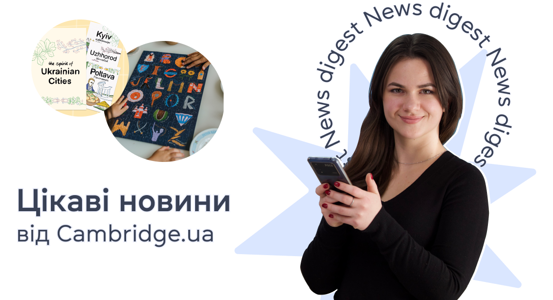 Цікаві новини від Cambridge.ua