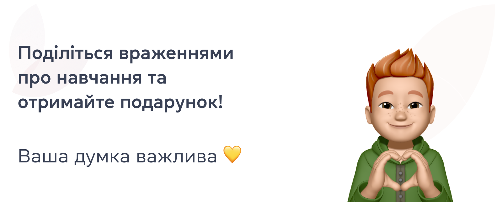 Поділіться враженнями про навчання та гарантовано класний подарунок! Ваша думка важлива