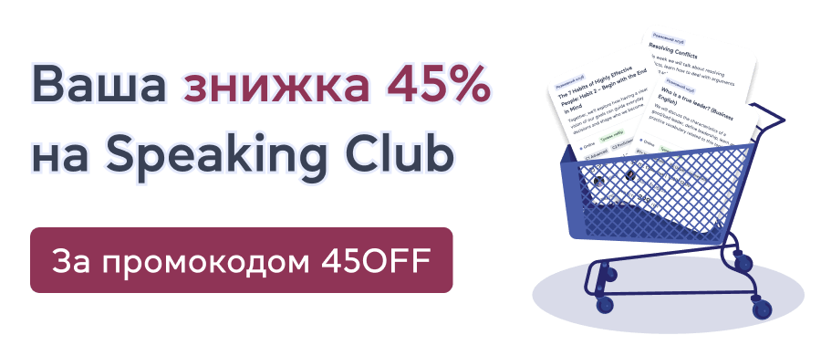 Знижка 45% на розмовний клуб за промокодом 45OFF