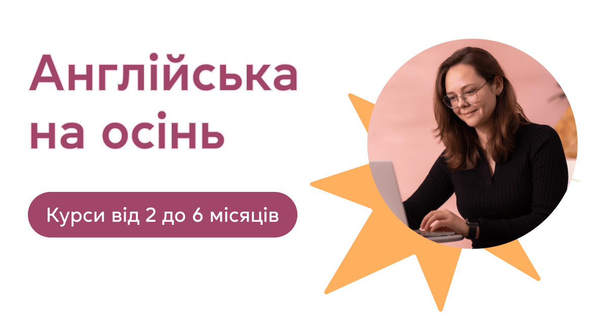 Обирайте курс для літнього навчання