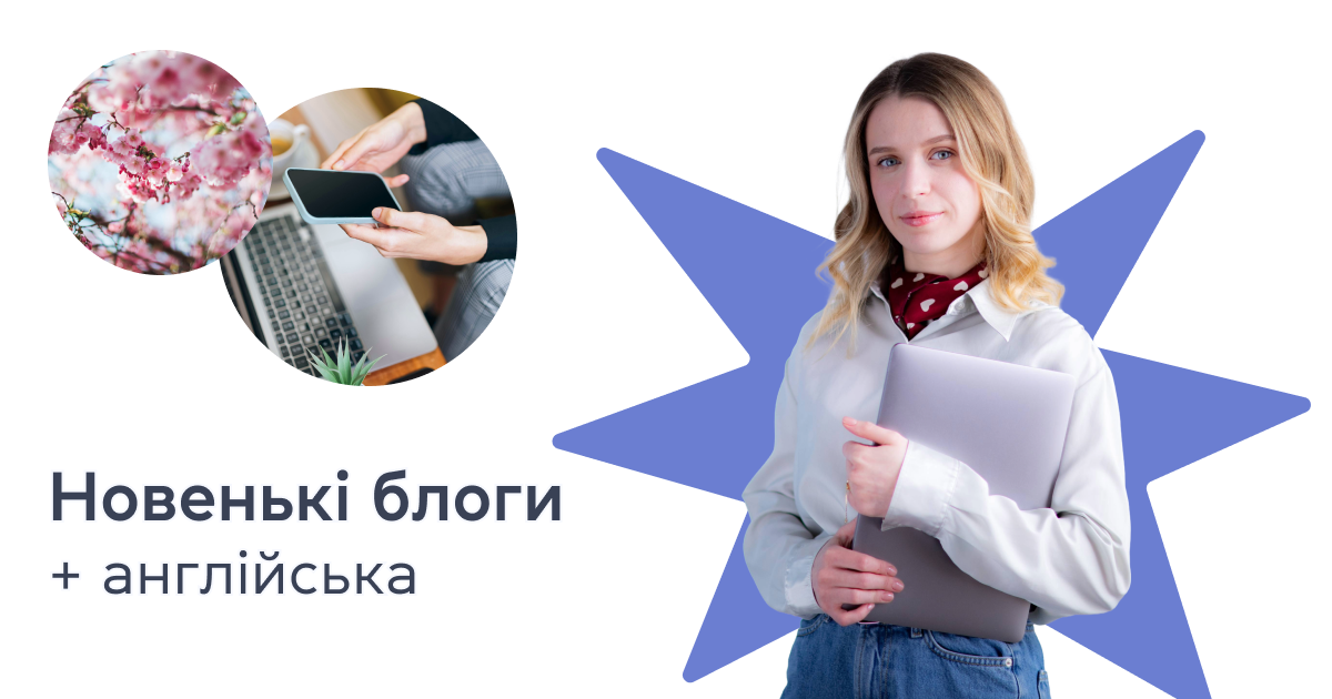Новенькі блоги + англійська