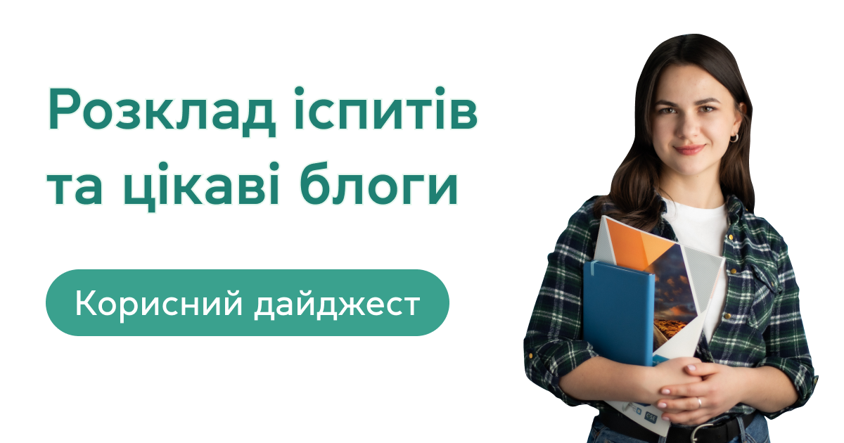 Розклад іспитів та цікаві блоги: корисний дайджест