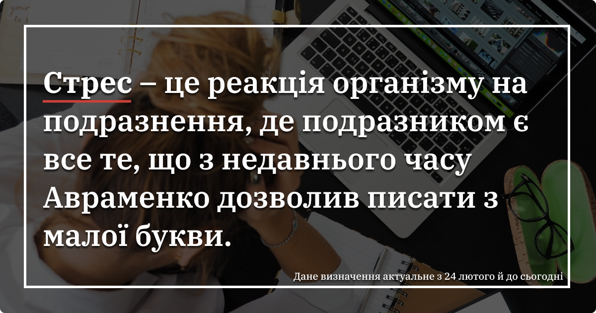 Стрес – це реакція організму на подразнення, де подразником є все те, що з недавнього часу Авраменко дозволив писати з малої букви.