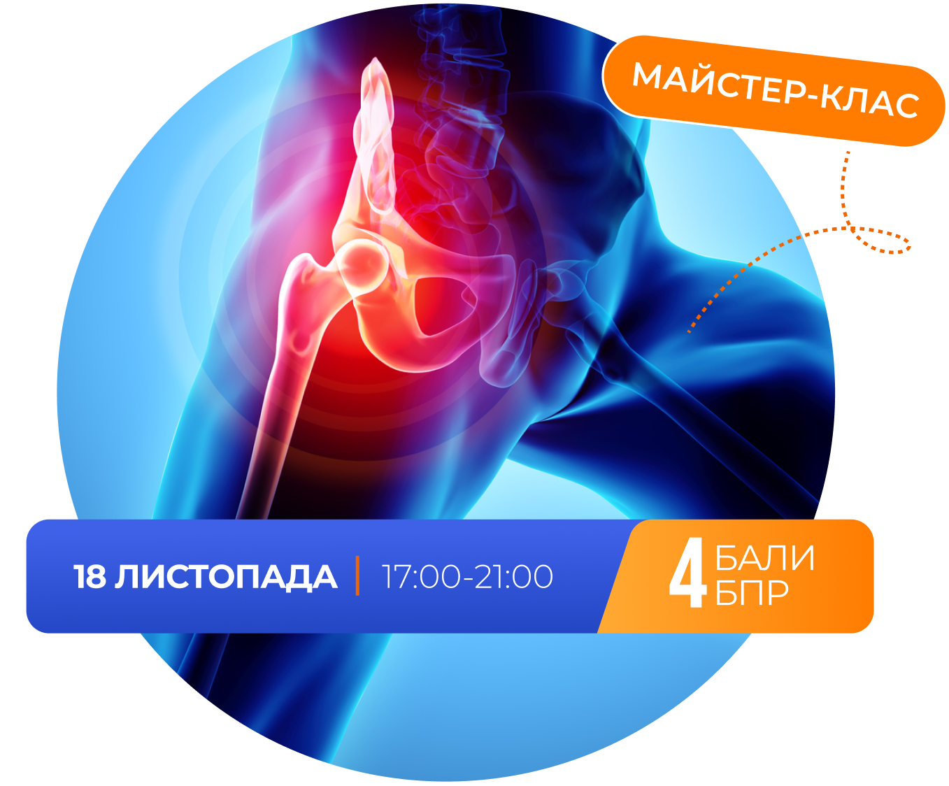Майстер-клас: 18 листопада, 17:00-20:00. +4 балів БПР