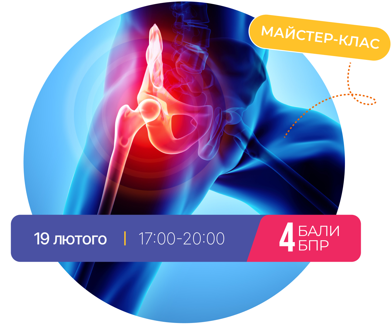 Майстер-клас: 19 лютого, 17:00. +4 балів БПР