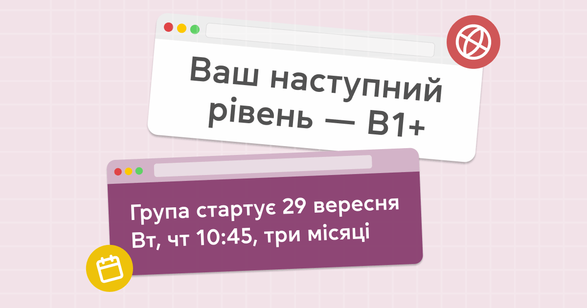 Ваш наступний рівень В1+