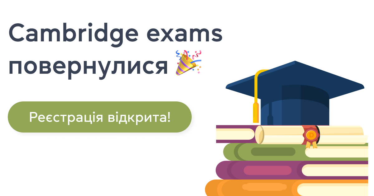 Cambridge exams повернулися: реєстрація відкрита