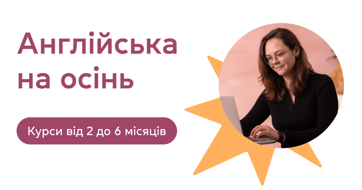 Обирайте курс для літнього навчання