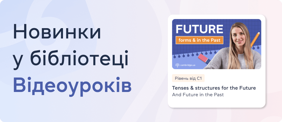 Новинки у бібліотеці Відеоуроків