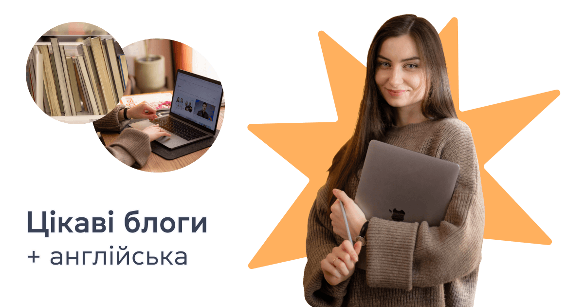Цікаві блоги + англійська
