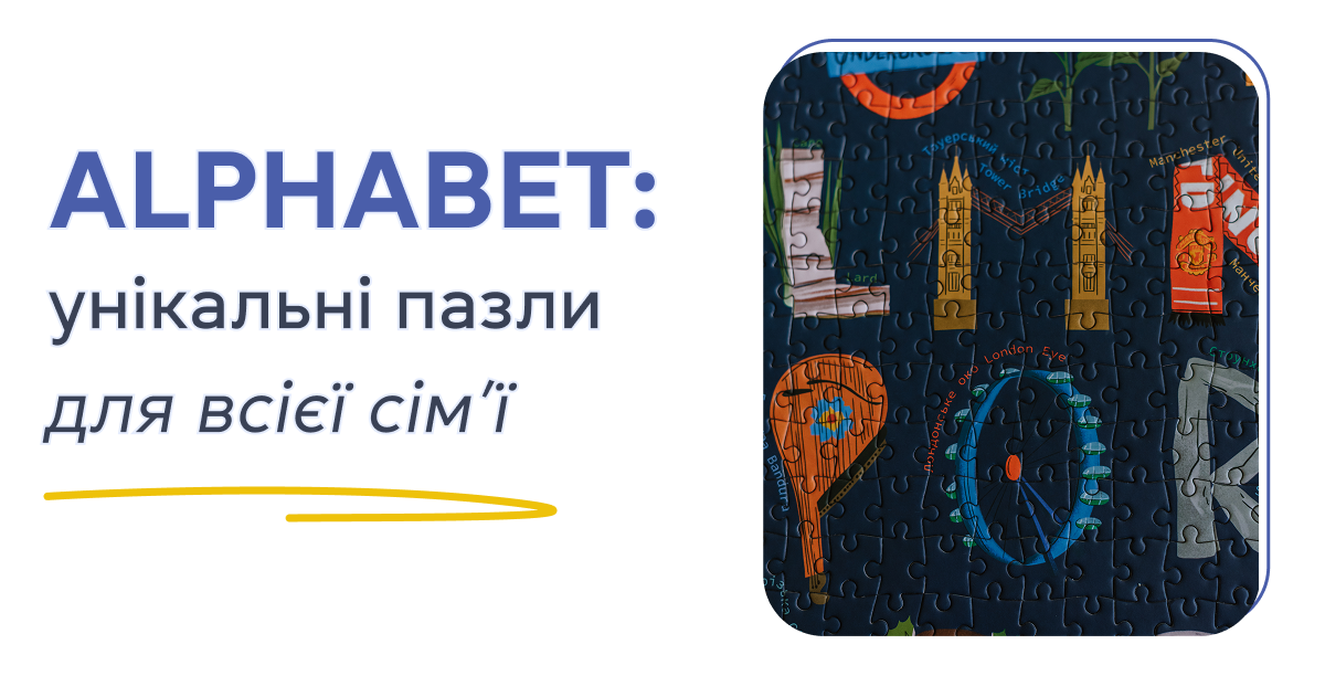 ALPHABET: унікальні пазли для всієї сім'ї