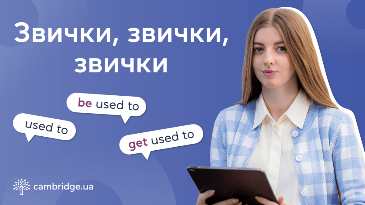 Get used to it: повний розбір фраз для розмов про звички