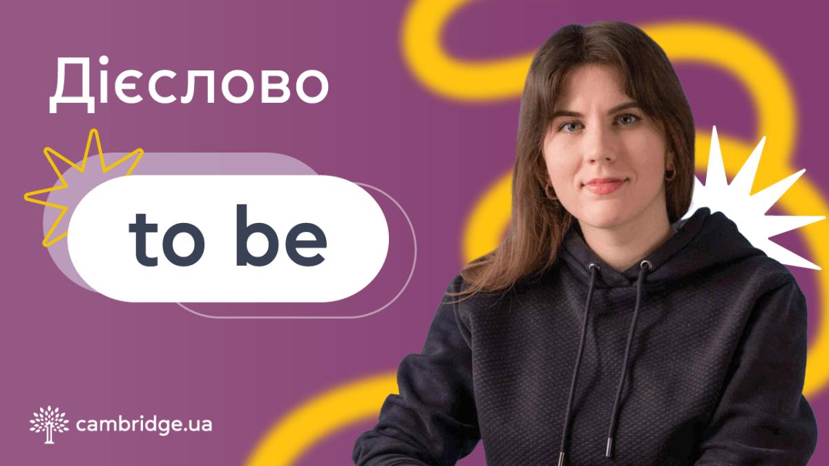 Як описати будь-що з to be: базові правила