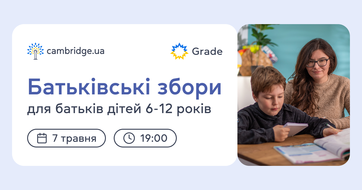 Батьківські збори для батьків дітей 6-12 років — 7 травня о 19:00