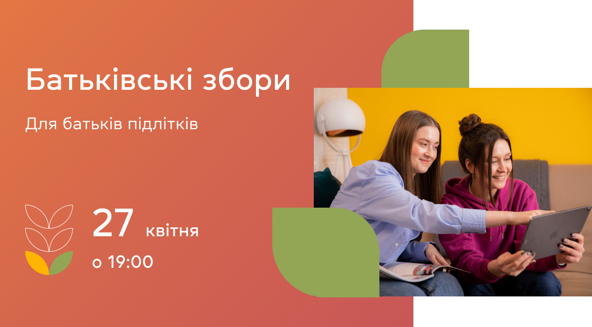 Батьківські збори для батьків підлітків, що відбудуться 27 квітня о 19.00