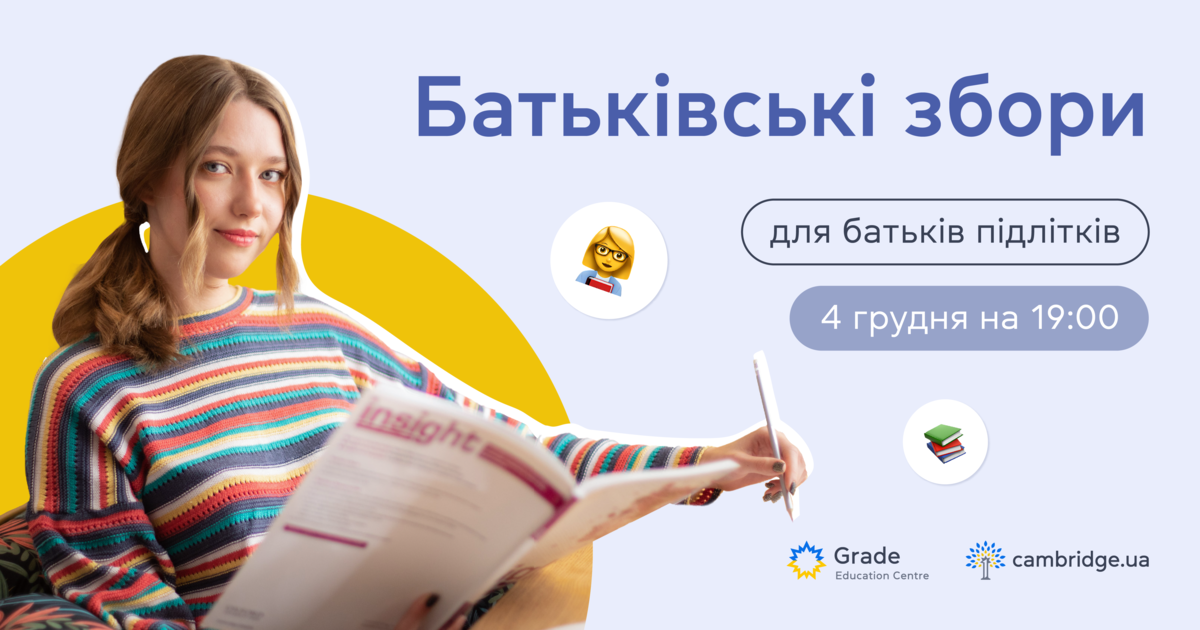 Батьківські збори для батьків підлітків — 4 грудня о 19:00