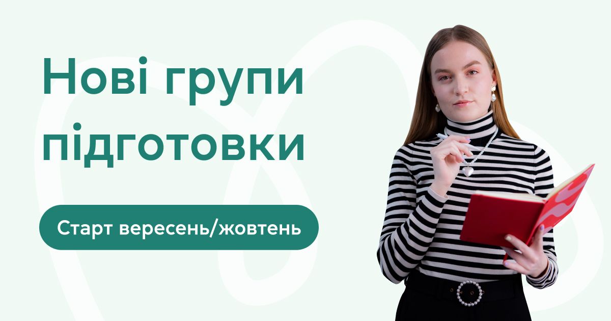 Нові групи підготовки - старт вересень/жовтень