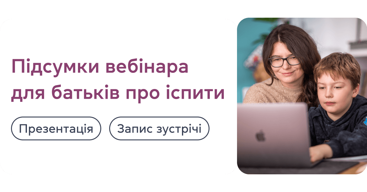 Підсумки вебінара для батьків про іспити