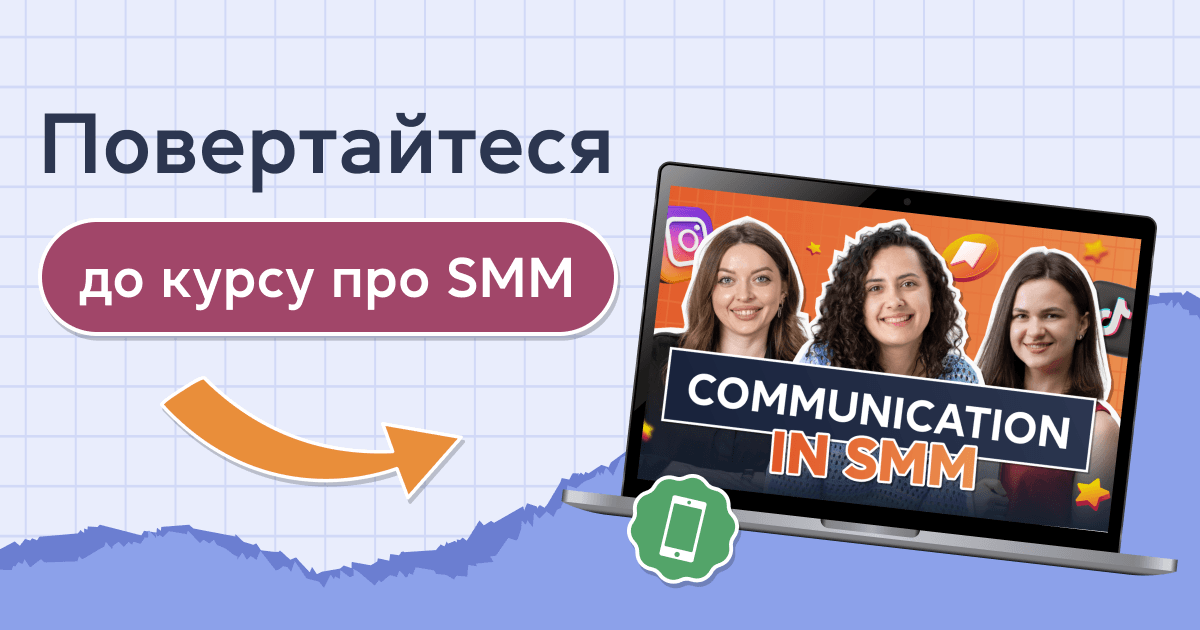 Повертайтеся до курсу про SMM