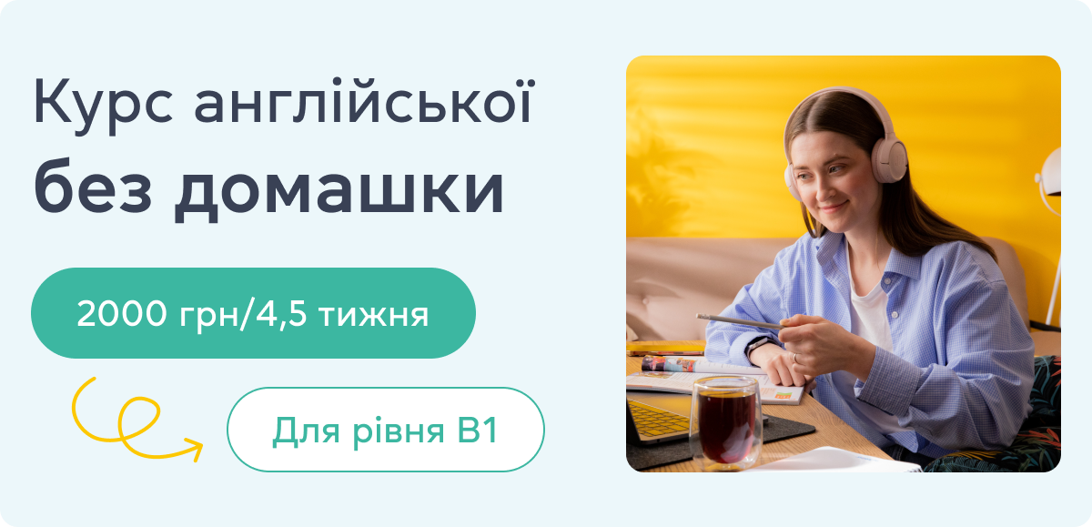 Курс англійської без домашніх завдань