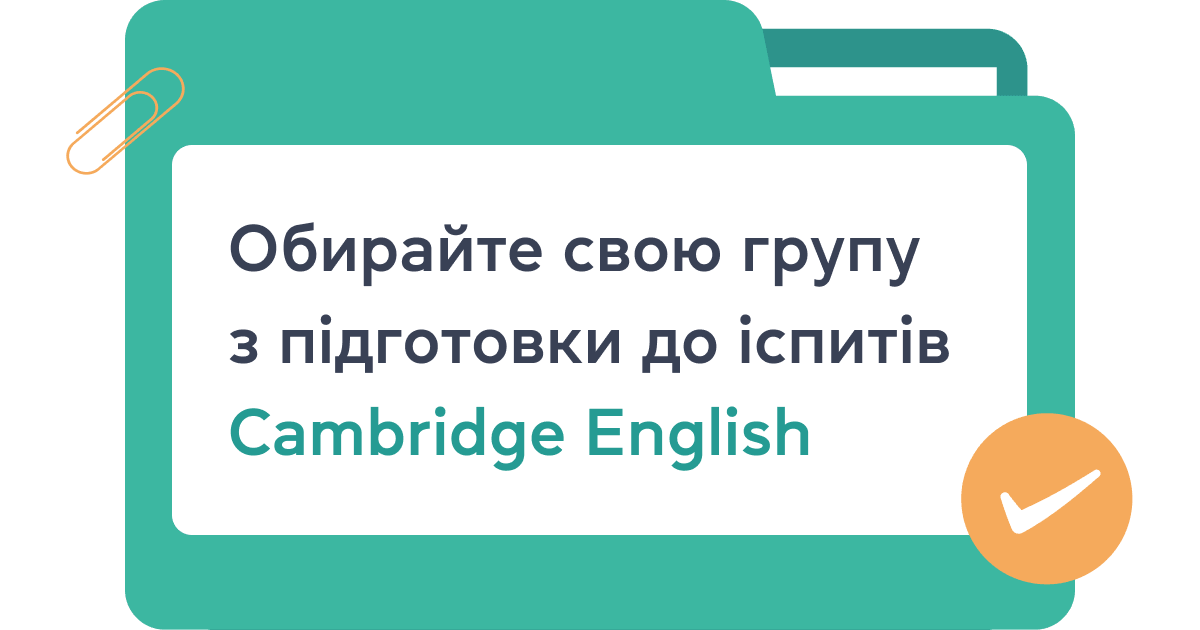Обирайте свою групу підготовки до іспитів Cambridge English